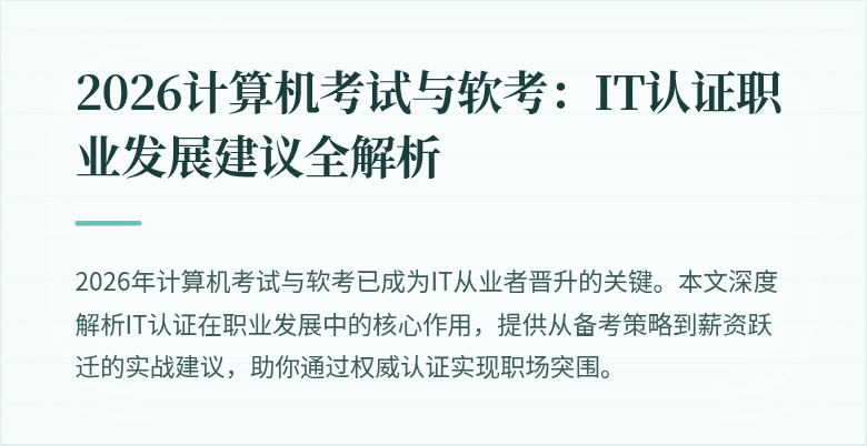 2026计算机考试与软考：IT认证职业发展建议全解析