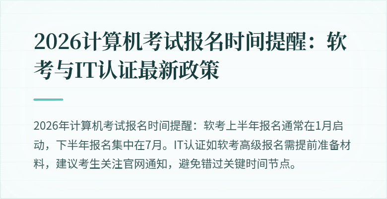 2026计算机考试报名时间提醒：软考与IT认证最新政策
