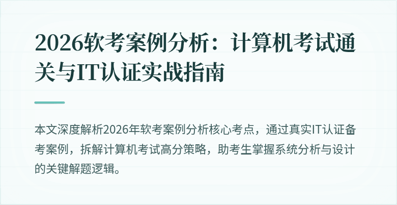 2026软考案例分析：计算机考试通关与IT认证实战指南