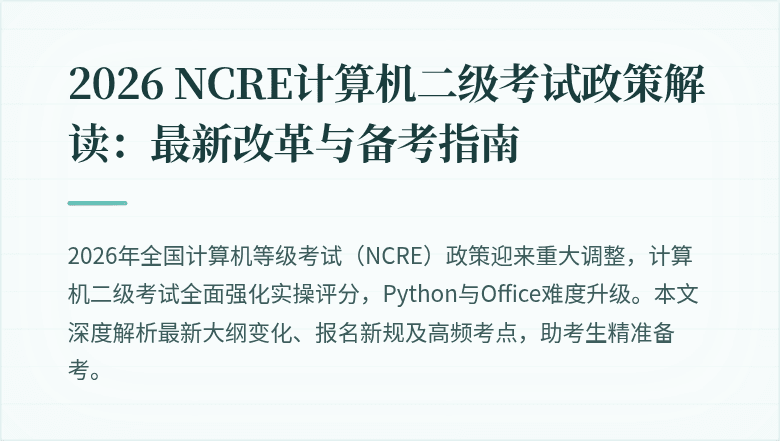 2026 NCRE计算机二级考试政策解读：最新改革与备考指南