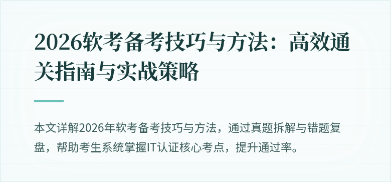 2026软考备考技巧与方法：高效通关指南与实战策略