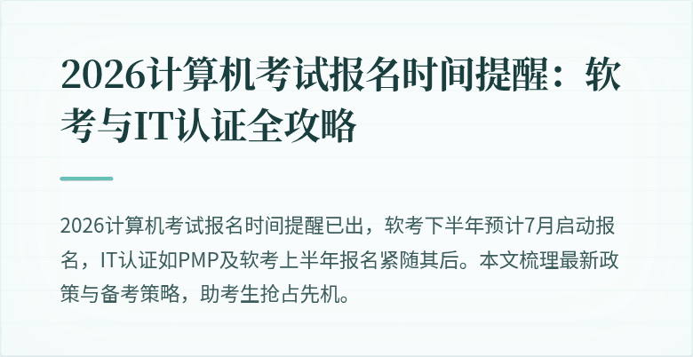 2026计算机考试报名时间提醒：软考与IT认证全攻略