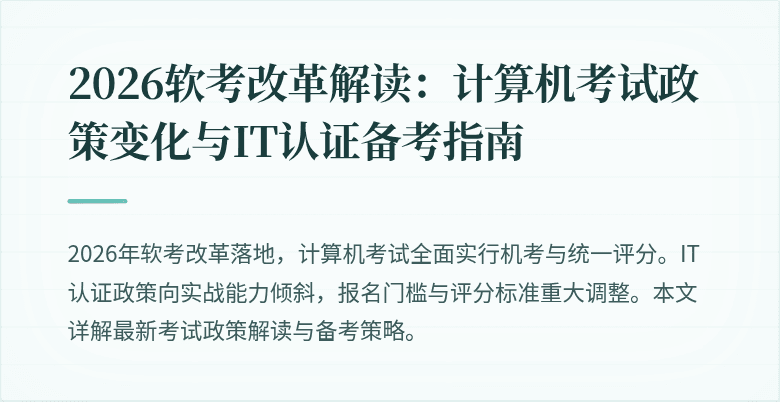2026软考改革解读：计算机考试政策变化与IT认证备考指南