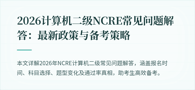 2026计算机二级NCRE常见问题解答：最新政策与备考策略