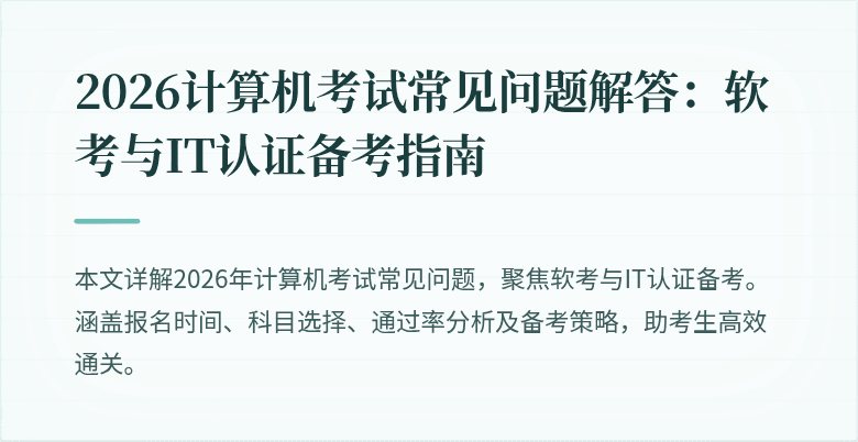 2026计算机考试常见问题解答:软考与IT认证备考指南