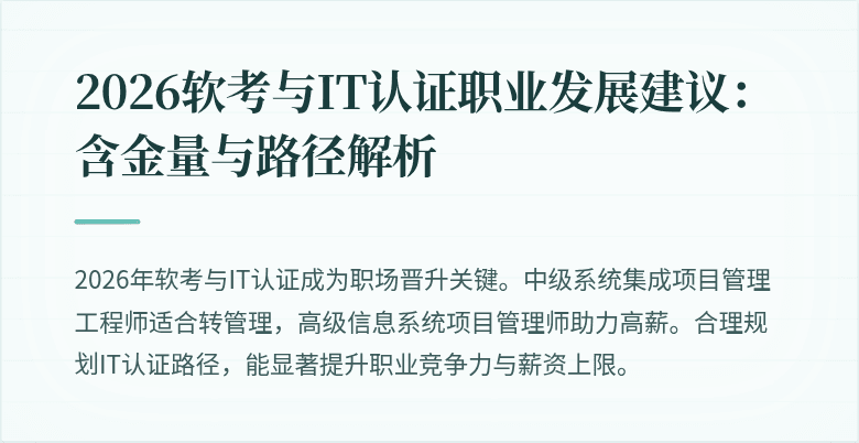 2026软考与IT认证职业发展建议：含金量与路径解析