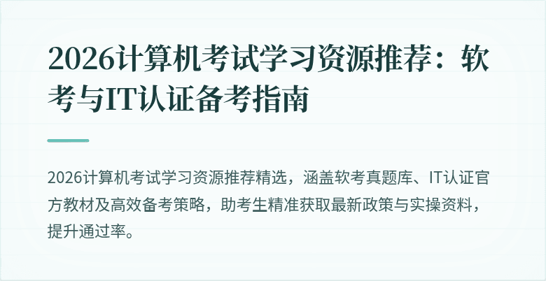2026计算机考试学习资源推荐：软考与IT认证备考指南