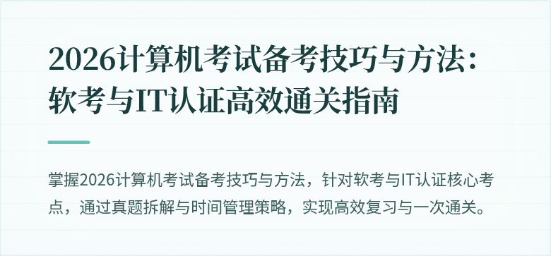 2026计算机考试备考技巧与方法:软考与IT认证高效通关指南