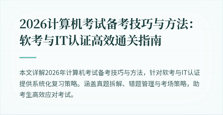 2026计算机考试备考技巧与方法：软考与IT认证高效通关指南
