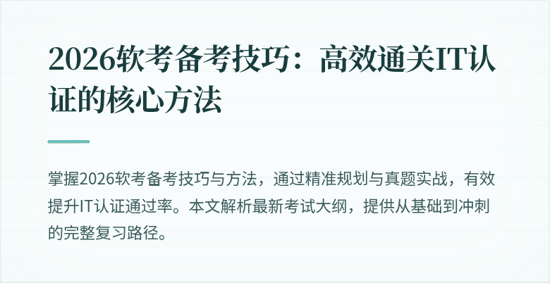 2026软考备考技巧:高效通关IT认证的核心方法