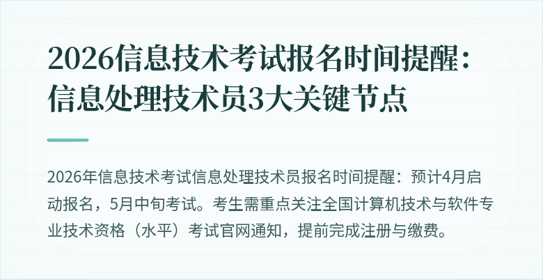 2026信息技术考试报名时间提醒：信息处理技术员3大关键节点