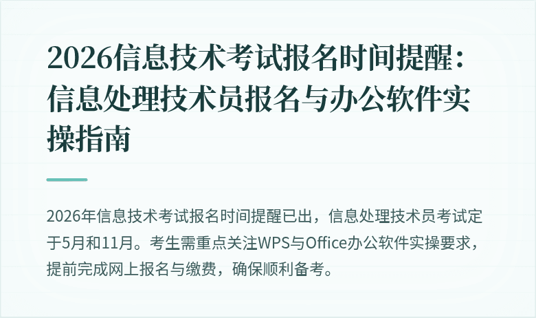 2026信息技术考试报名时间提醒:信息处理技术员报名与办公软件实操指南