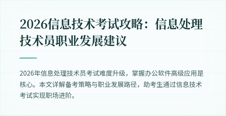 2026信息技术考试攻略：信息处理技术员职业发展建议
