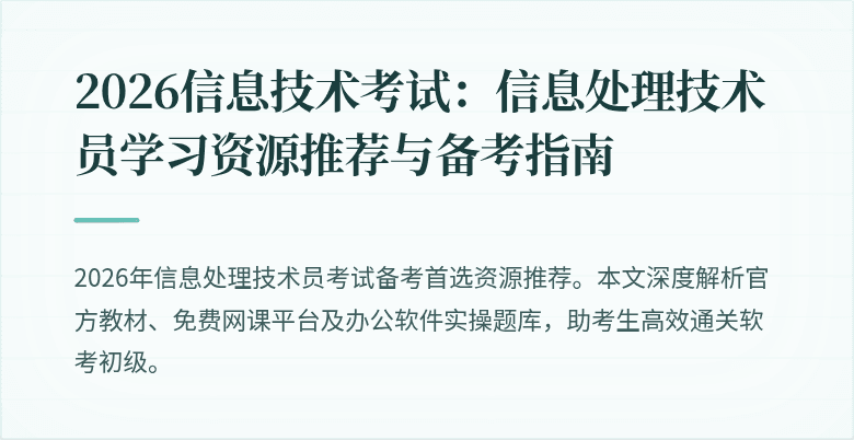 2026信息技术考试：信息处理技术员学习资源推荐与备考指南