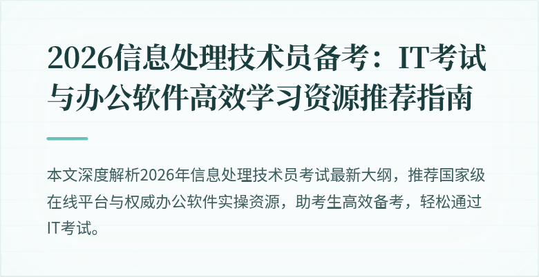 2026信息处理技术员备考:IT考试与办公软件高效学习资源推荐指南