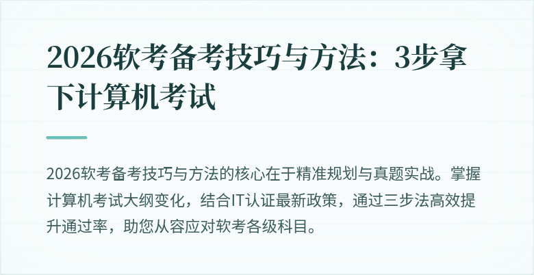 2026软考备考技巧与方法:3步拿下计算机考试