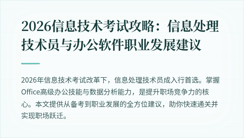 2026信息技术考试攻略:信息处理技术员与办公软件职业发展建议