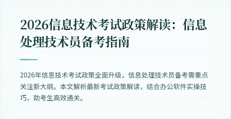 2026信息技术考试政策解读：信息处理技术员备考指南