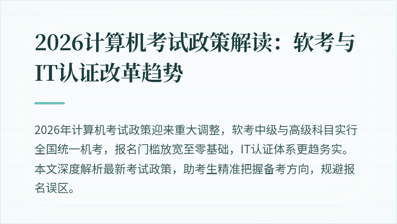 2026计算机考试政策解读：软考与IT认证改革趋势