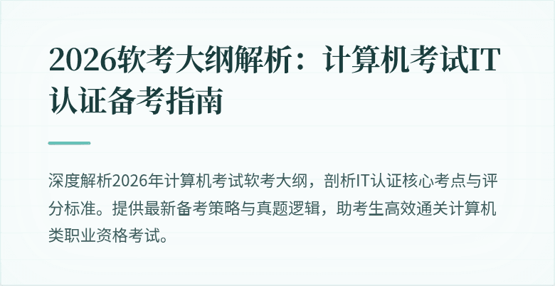 2026软考大纲解析：计算机考试IT认证备考指南