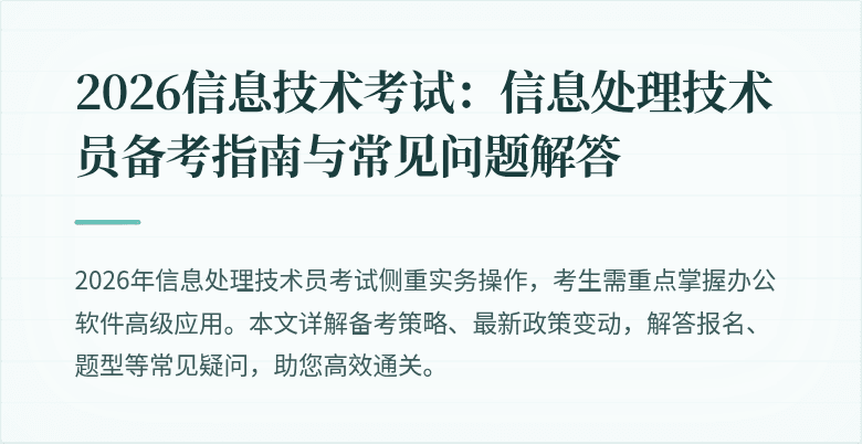 2026信息技术考试：信息处理技术员备考指南与常见问题解答