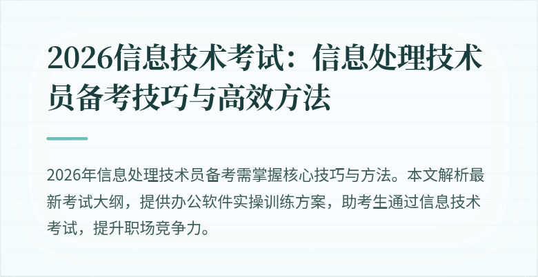 2026信息技术考试:信息处理技术员备考技巧与高效方法