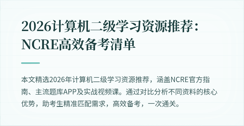 2026计算机二级学习资源推荐:NCRE高效备考清单