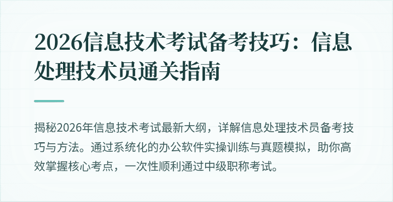 2026信息技术考试备考技巧：信息处理技术员通关指南