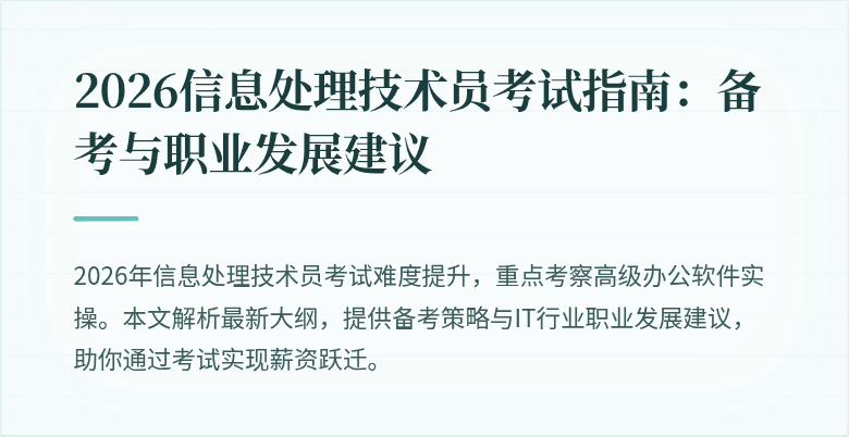 2026信息处理技术员考试指南:备考与职业发展建议