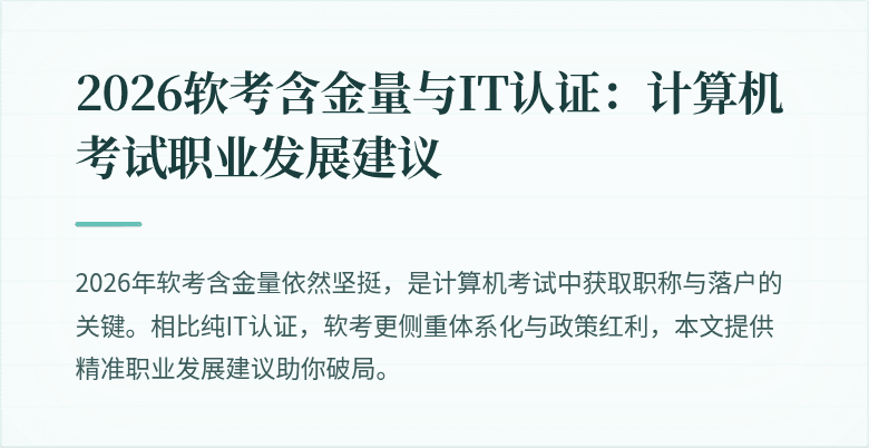 2026软考含金量与IT认证：计算机考试职业发展建议
