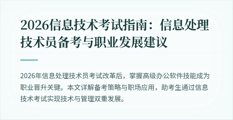 2026信息技术考试指南:信息处理技术员备考与职业发展建议