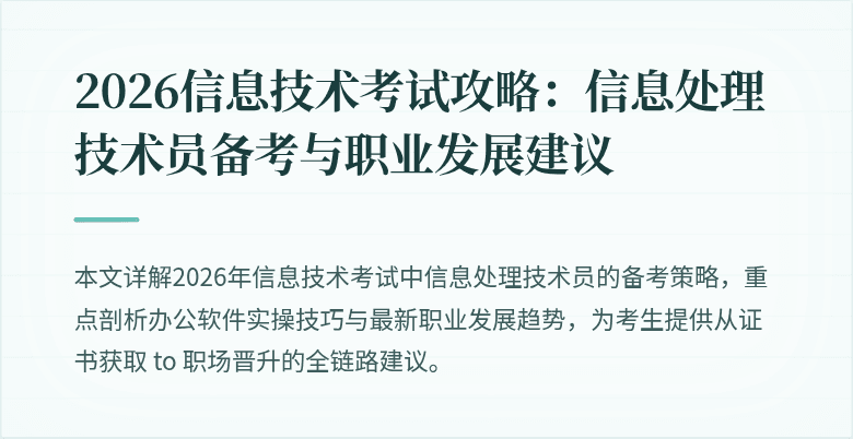 2026信息技术考试攻略：信息处理技术员备考与职业发展建议