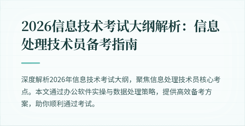 2026信息技术考试大纲解析:信息处理技术员备考指南