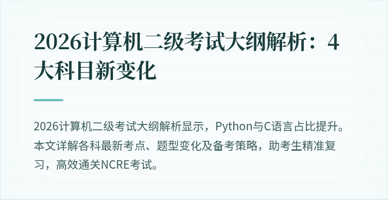 2026计算机二级考试大纲解析:4大科目新变化