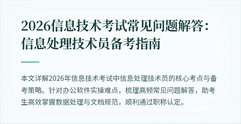 2026信息技术考试常见问题解答：信息处理技术员备考指南