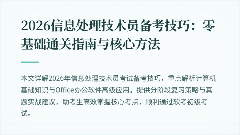 2026信息处理技术员备考技巧:零基础通关指南与核心方法