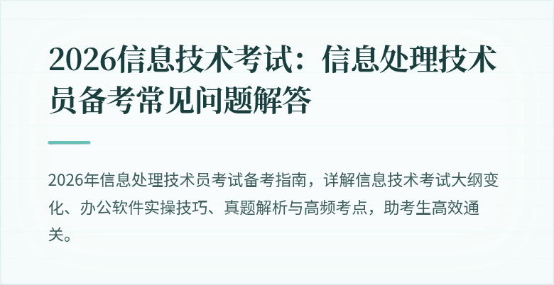 2026信息技术考试：信息处理技术员备考常见问题解答