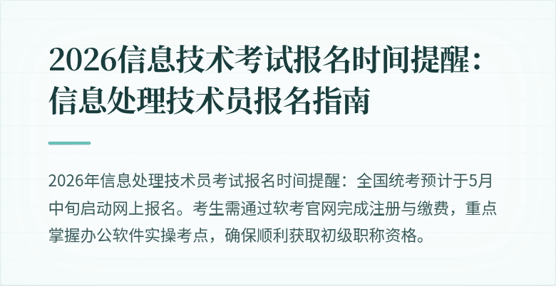 2026信息技术考试报名时间提醒：信息处理技术员报名指南