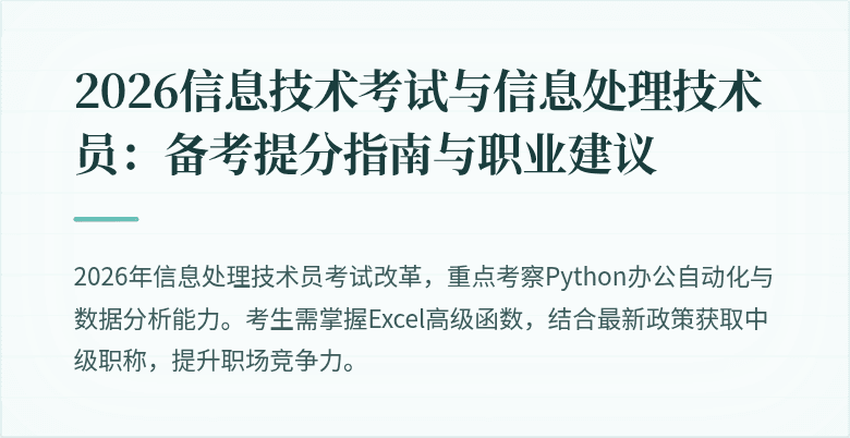 2026信息技术考试与信息处理技术员：备考提分指南与职业建议