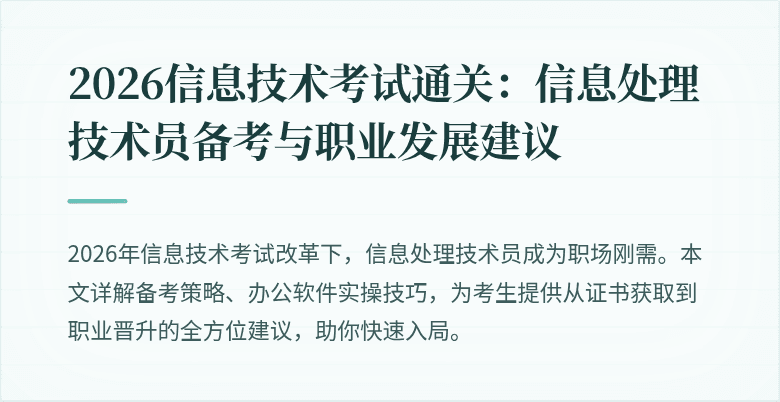 2026信息技术考试通关：信息处理技术员备考与职业发展建议
