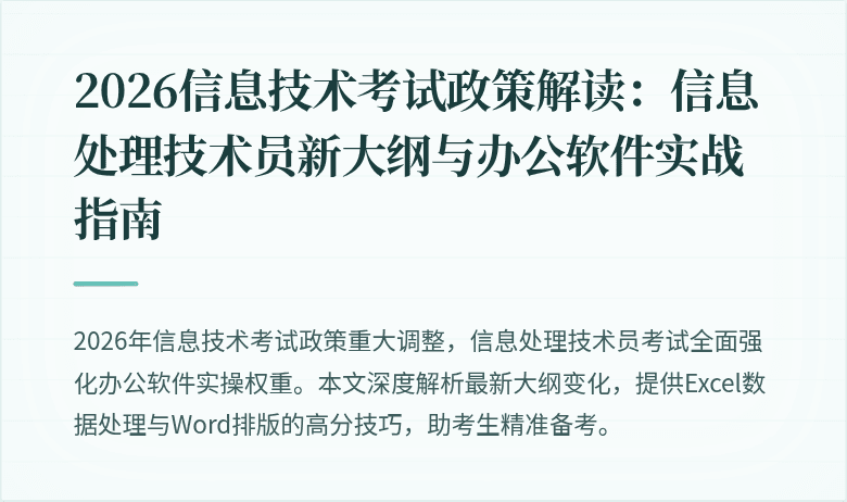 2026信息技术考试政策解读：信息处理技术员新大纲与办公软件实战指南
