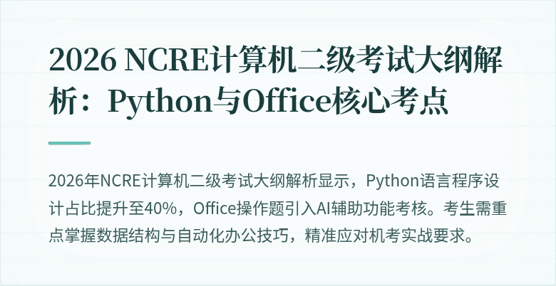 2026 NCRE计算机二级考试大纲解析:Python与Office核心考点