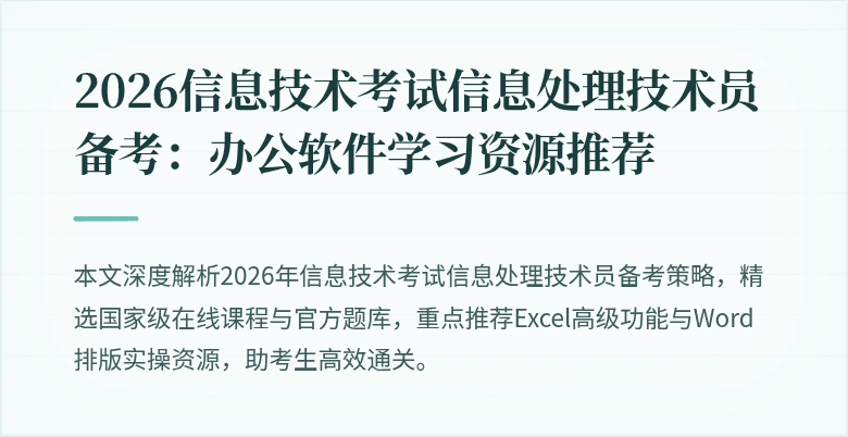 2026信息技术考试信息处理技术员备考：办公软件学习资源推荐
