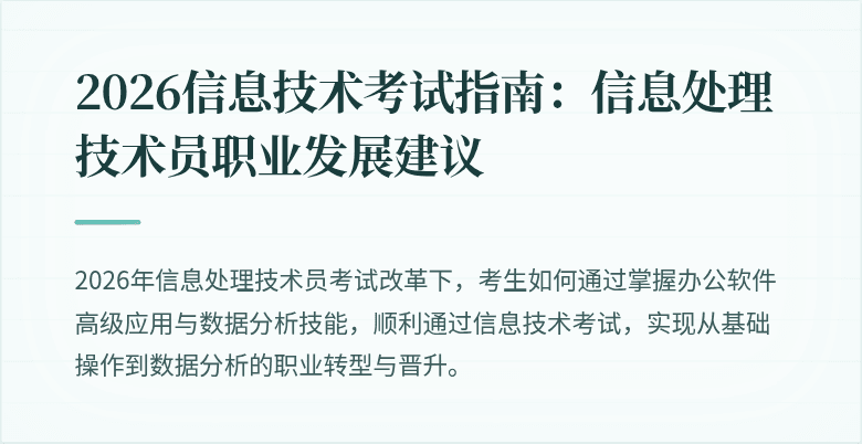 2026信息技术考试指南：信息处理技术员职业发展建议
