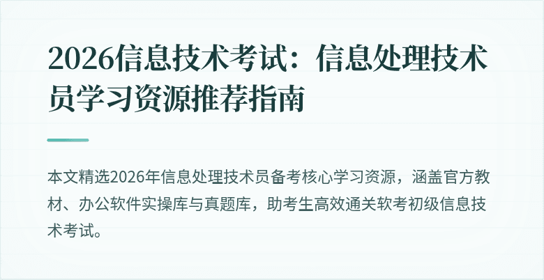 2026信息技术考试：信息处理技术员学习资源推荐指南