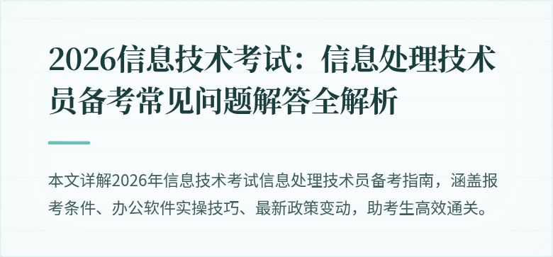 2026信息技术考试：信息处理技术员备考常见问题解答全解析