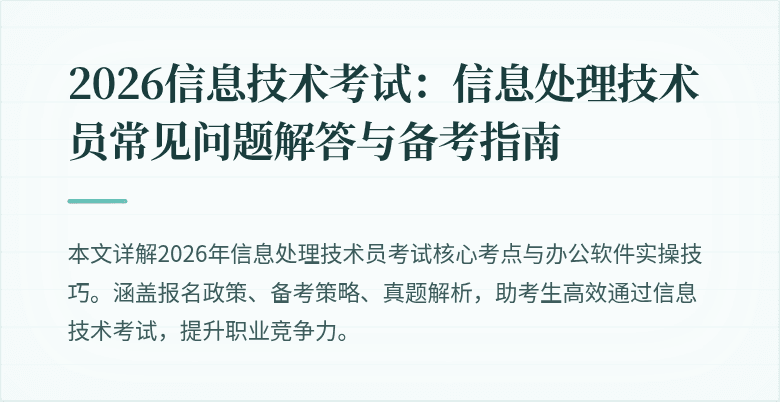 2026信息技术考试：信息处理技术员常见问题解答与备考指南