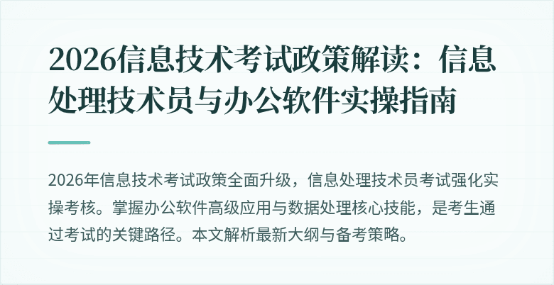 2026信息技术考试政策解读：信息处理技术员与办公软件实操指南