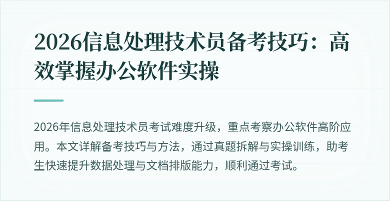 2026信息处理技术员备考技巧：高效掌握办公软件实操