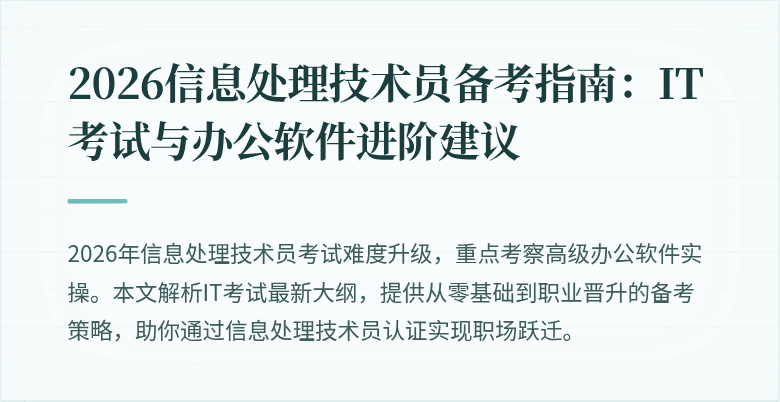 2026信息处理技术员备考指南：IT考试与办公软件进阶建议